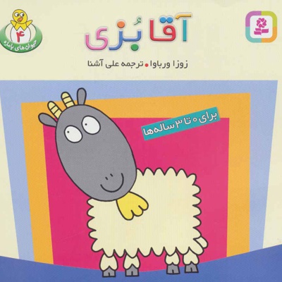 آقا بزی